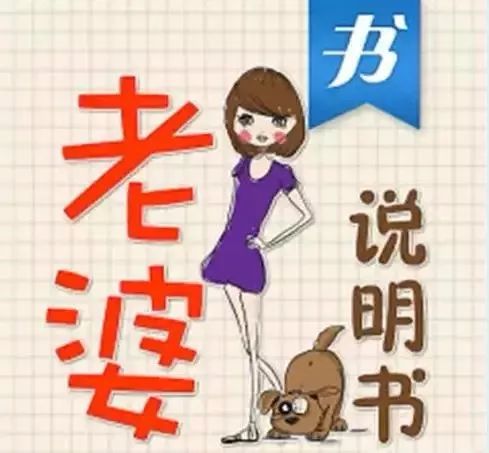 老婆的使用说明书终于出世了！谁编的？肚子笑疼了！